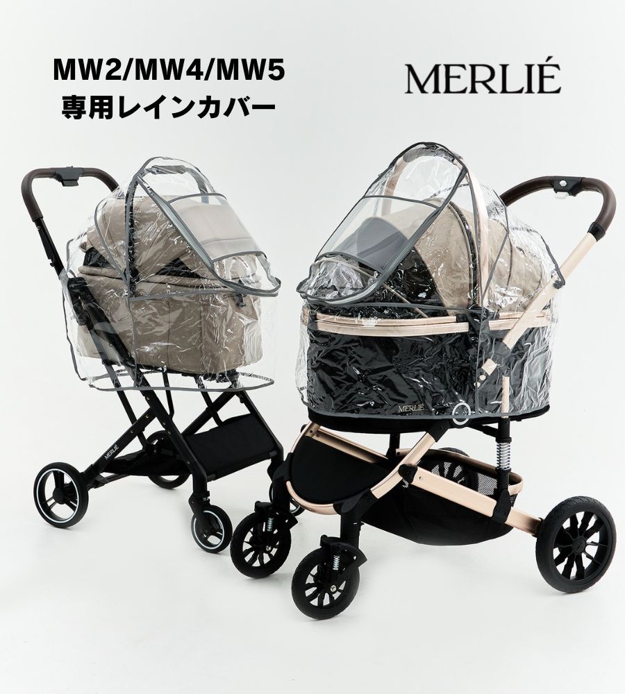 MERLIEペットカート専用レインカバー MW2/MW4/MW5対応