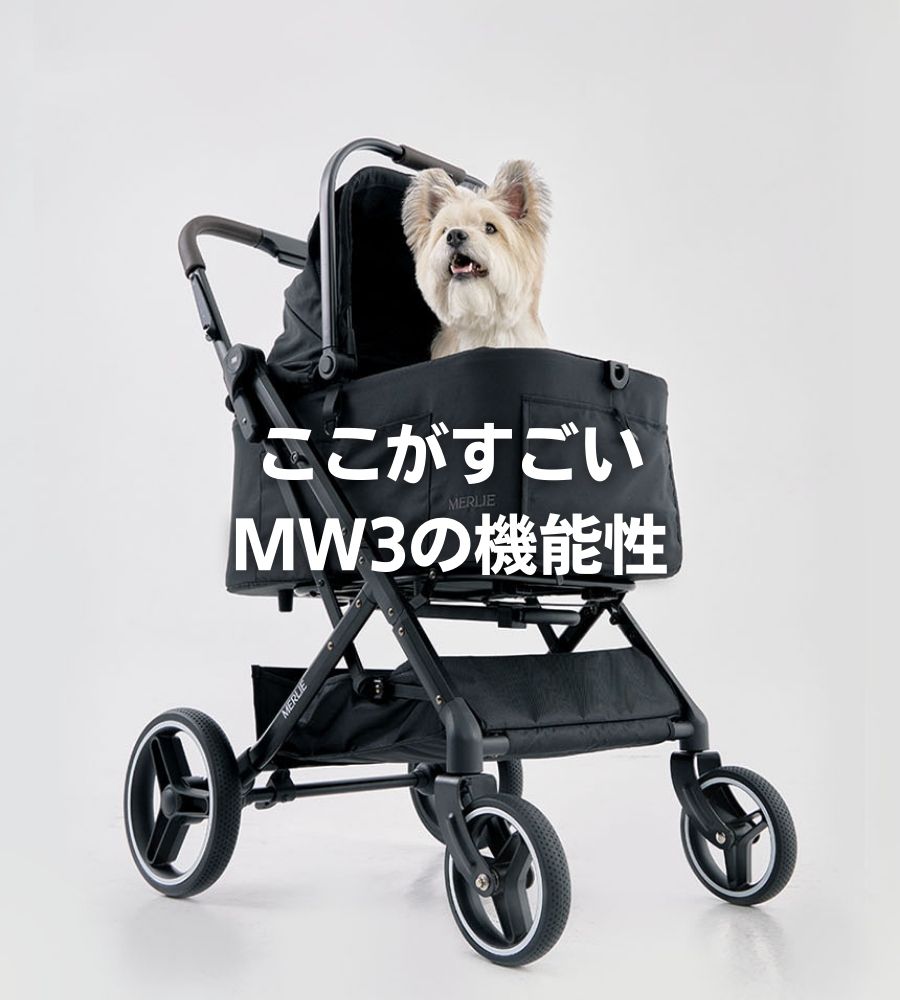 MERLIE ペットカート MW3