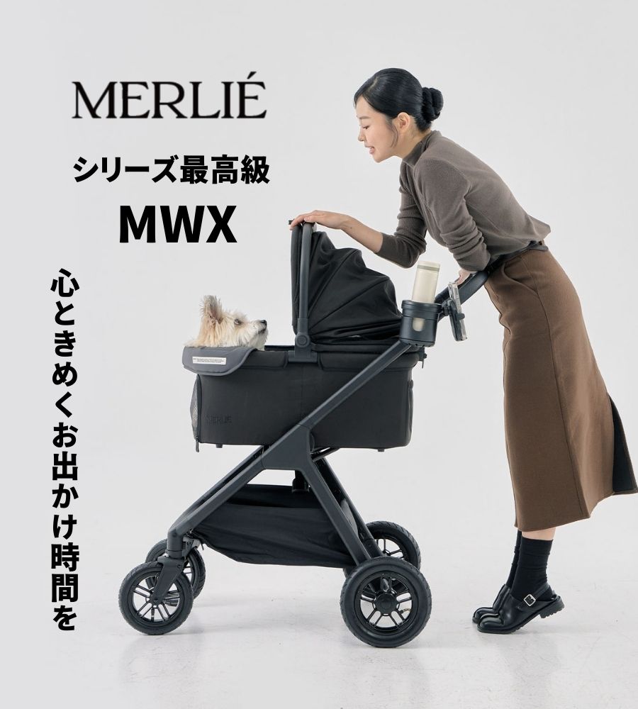 MERLIE ペットカート MWX